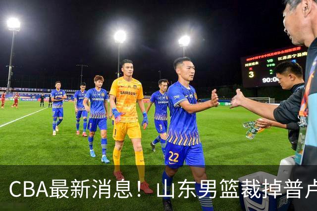 CBA最新消息！山东男篮裁掉普卢默，辽宁外援克里斯或被重罚