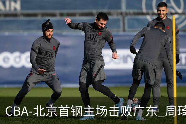 CBA-北京首钢主场击败广东 周琦强冲内线