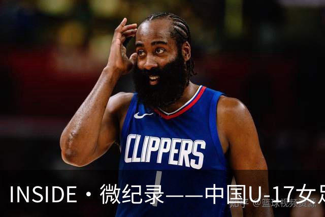 INSIDE·微纪录——中国U-17女足7-0萨摩亚U-17女足