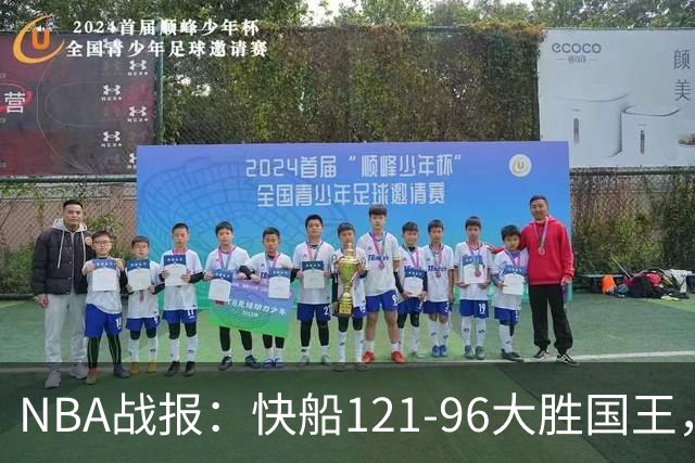 NBA战报：快船121-96大胜国王，达里厄斯-加兰30+1+4