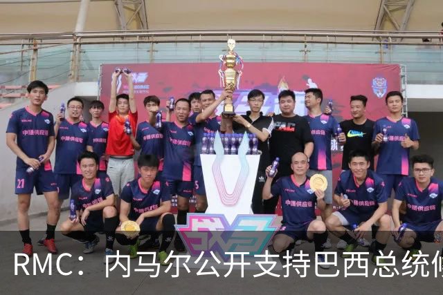 RMC：内马尔公开支持巴西总统候选人弗拉维奥-博索纳罗