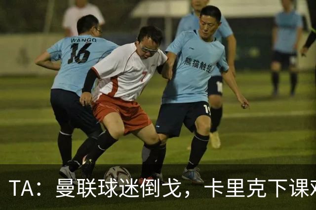 TA：曼联球迷倒戈，卡里克下课难解根本问题