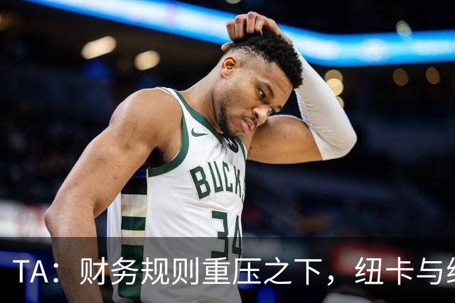 TA：财务规则重压之下，纽卡与维拉的重建之路步履维艰