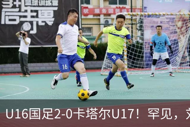U16国足2-0卡塔尔U17！罕见，刘宇洋1v5+连过3人引惊呼：球王附体