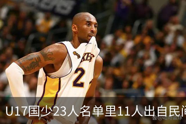 U17国少23人名单里11人出自民间青训足球小将，能回应质疑吗？