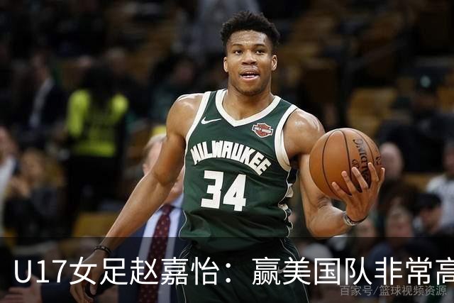U17女足赵嘉怡：赢美国队非常高兴，马晓旭指导很相信我们