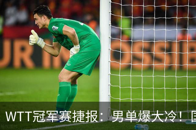 WTT冠军赛捷报：男单爆大冷！国乒劲敌2：3出局，周启豪创奇迹