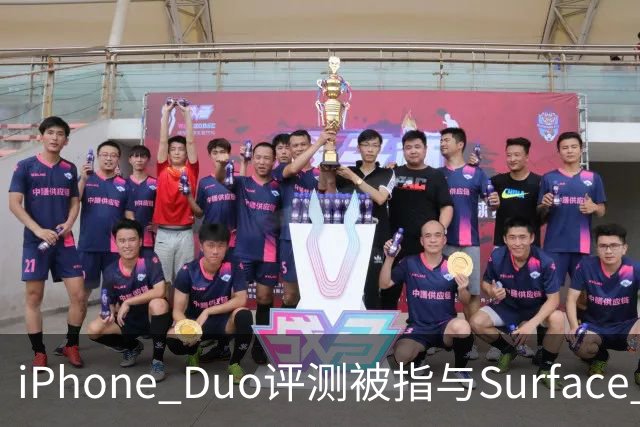iPhone Duo评测被指与Surface Duo撞词